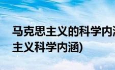 马克思主义的科学内涵(如何正确理解马克思主义科学内涵)