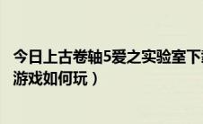 今日上古卷轴5爱之实验室下载（上古卷轴5爱之实验室进入游戏如何玩）