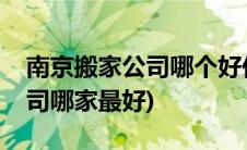 南京搬家公司哪个好价格还便宜(南京搬家公司哪家最好)