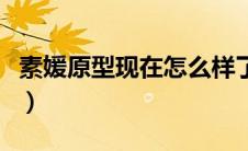 素媛原型现在怎么样了（希望她可以好好生活）