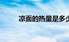 凉面的热量是多少（凉面的热量）