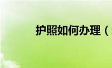 护照如何办理（怎么办理护照）