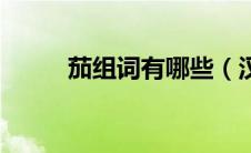 茄组词有哪些（汉字茄怎么组词）