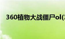 360植物大战僵尸ol(360植物大战畺尸ol)