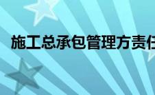 施工总承包管理方责任(施工总承包管理方)