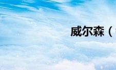 威尔森（钱德勒）