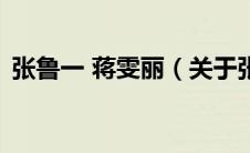 张鲁一 蒋雯丽（关于张鲁一 蒋雯丽的介绍）