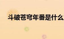 斗破苍穹年番是什么意思(番是什么意思)