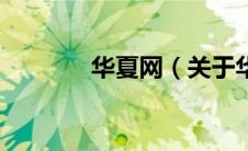 华夏网（关于华夏网的介绍）