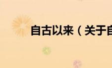 自古以来（关于自古以来的介绍）