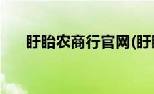 盱眙农商行官网(盱眙农商行网上银行)