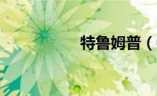 特鲁姆普（特鲁姆普）