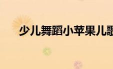 少儿舞蹈小苹果儿歌(少儿舞蹈小苹果)