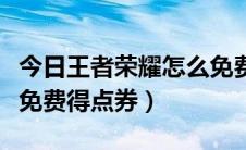 今日王者荣耀怎么免费得嬴政（王者荣耀怎么免费得点券）