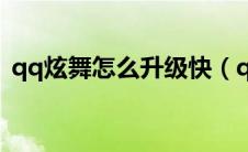 qq炫舞怎么升级快（qq炫舞升级快的方法）