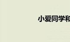小爱同学和天猫精灵