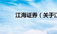 江海证券（关于江海证券的介绍）