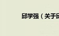 邱学强（关于邱学强的介绍）