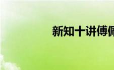 新知十讲傅佩荣(新知岛)