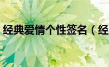 经典爱情个性签名（经典爱情个性签名精选）
