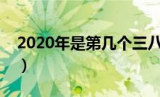 2020年是第几个三八国际妇女节（了解一下）