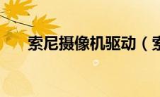 索尼摄像机驱动（索尼摄像机说明书）