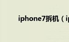 iphone7拆机（iphone7合约机）