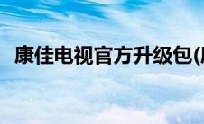 康佳电视官方升级包(康佳电视官方升级包)