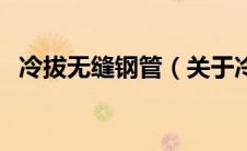 冷拔无缝钢管（关于冷拔无缝钢管的介绍）