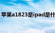 苹果a1823是ipad是什么型号（苹果a1893）