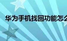 华为手机找回功能怎么用（华为手机找回）