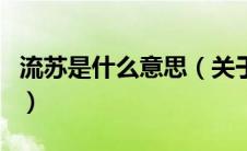 流苏是什么意思（关于流苏是什么意思的介绍）