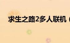 求生之路2多人联机（求生之路2不能玩）