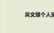 吴文璟个人资料(吴文璟)
