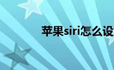 苹果siri怎么设置（苹果siri）