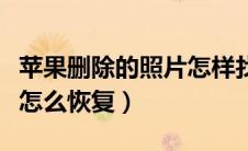 苹果删除的照片怎样找回来（苹果删除的照片怎么恢复）
