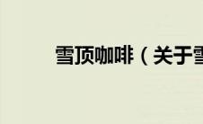 雪顶咖啡（关于雪顶咖啡的介绍）