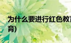 为什么要进行红色教育(为什么要进行红色教育)
