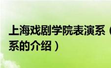 上海戏剧学院表演系（关于上海戏剧学院表演系的介绍）