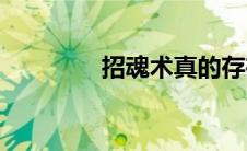 招魂术真的存在吗(招魂术)