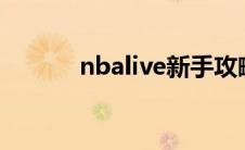 nbalive新手攻略（nbalivex）
