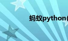 蚂蚁python(蚂蚁pt搜索)