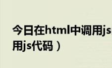 今日在html中调用js函数（如何在html中调用js代码）