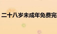 二十八岁未成年免费完整版(二十八岁未成年)