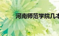 河南师范学院几本(河南师范学院)