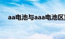 aa电池与aaa电池区别（aa电池是几号）