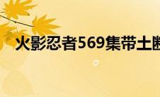 火影忍者569集带土断臂（火影忍者569）