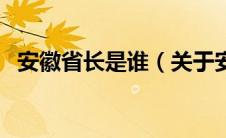 安徽省长是谁（关于安徽省长是谁的介绍）