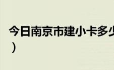 今日南京市建小卡多少钱（南京市建小卡流程）