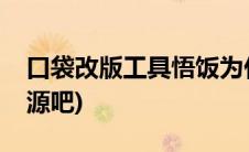 口袋改版工具悟饭为什么用不了(口袋改版资源吧)